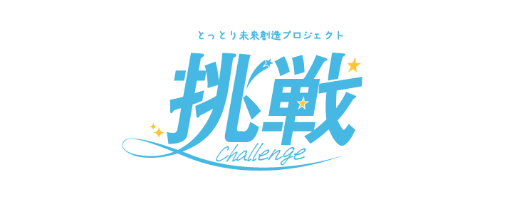 鳥取未来創造プロジェクト 挑戦
