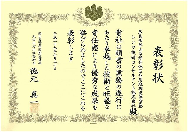 広島西部山系緑井地区外用地調査等業務 表彰状